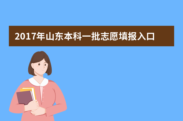 2017年山东本科一批志愿填报入口