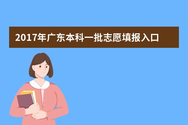 2017年广东本科一批志愿填报入口