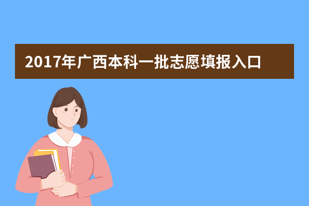 2017年广西本科一批志愿填报入口