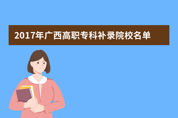 2017年广西高职专科补录院校名单