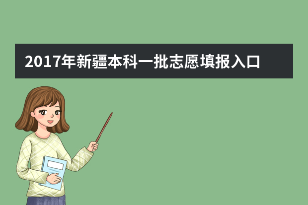 2017年新疆本科一批志愿填报入口