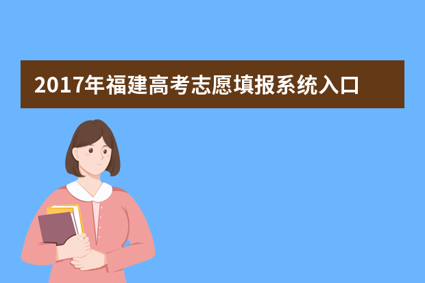 2017年福建高考志愿填报系统入口