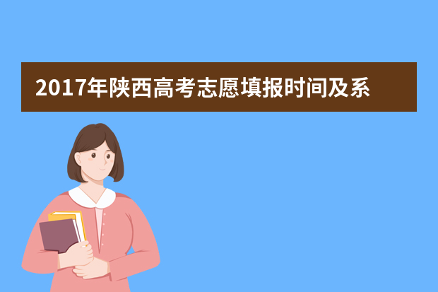 2017年陕西高考志愿填报时间及系统入口