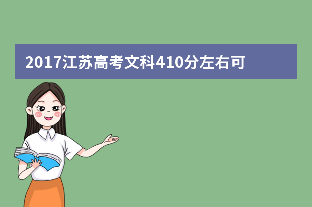 2017江苏高考文科410分左右可以上哪些院校