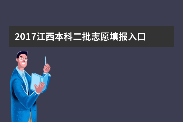 2017江西本科二批志愿填报入口