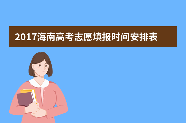 2017海南高考志愿填报时间安排表