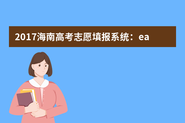 2017海南高考志愿填报系统：ea.hainan.gov.cn