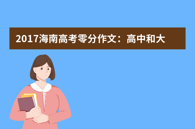 2017海南高考零分作文：高中和大学老师的区别