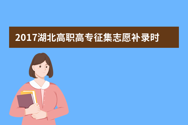 2017湖北高职高专征集志愿补录时间9月18日-30日