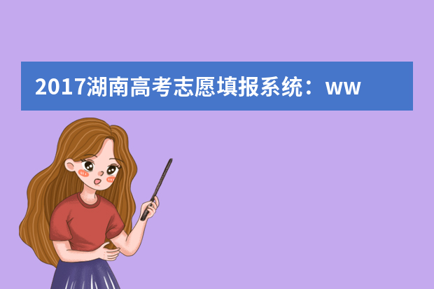 2017湖南高考志愿填报系统：www.hneao.edu.cn