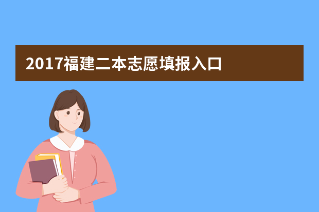 2017福建二本志愿填报入口