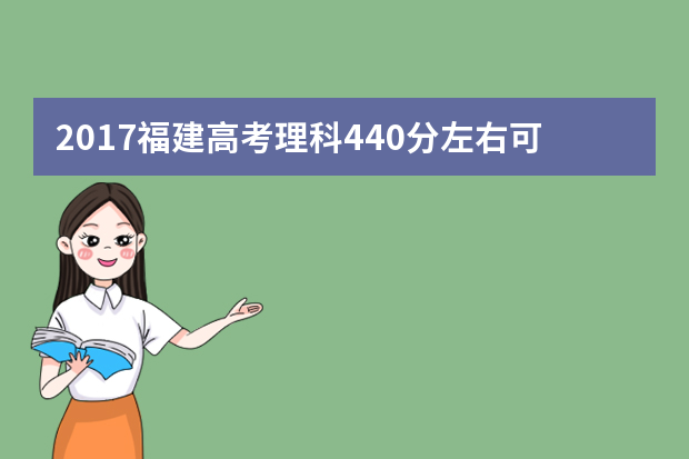 2017福建高考理科440分左右可以上哪些院校