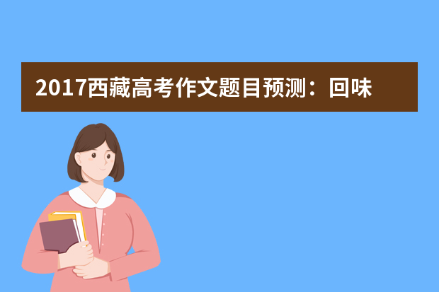 2017西藏高考作文题目预测：回味传统中国经典