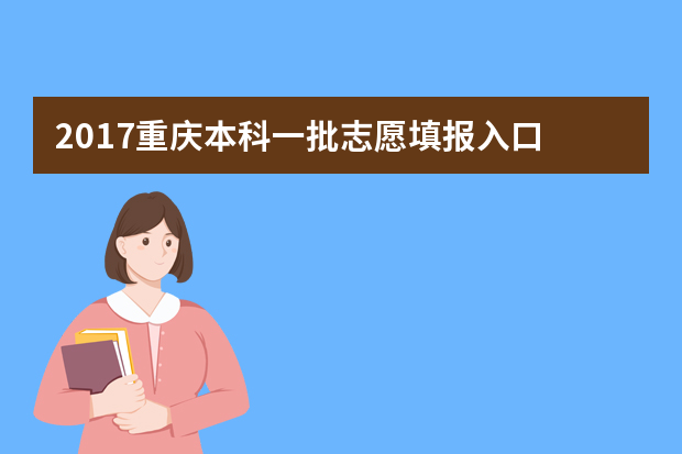 2017重庆本科一批志愿填报入口