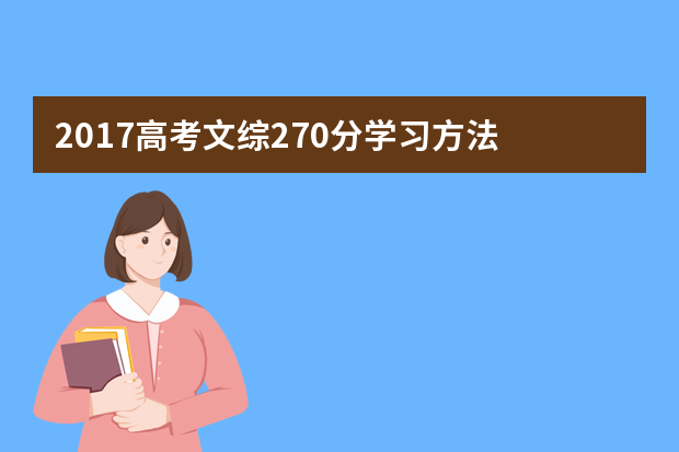 2017高考文综270分学习方法