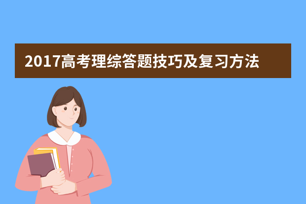 2017高考理综答题技巧及复习方法