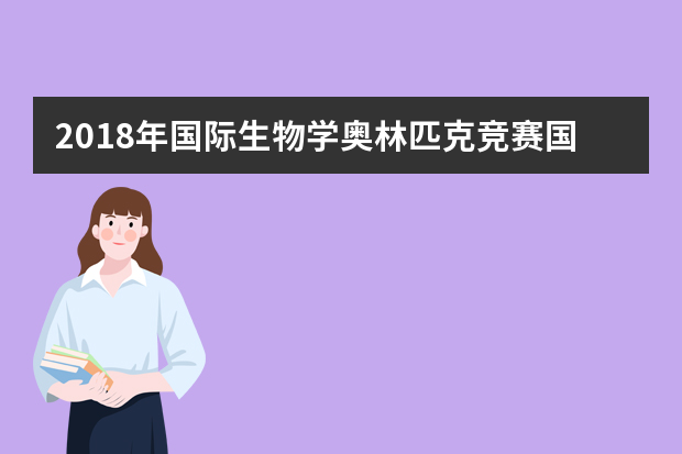 2018年国际生物学奥林匹克竞赛国家集训队(国家集训队)保送生资格名单