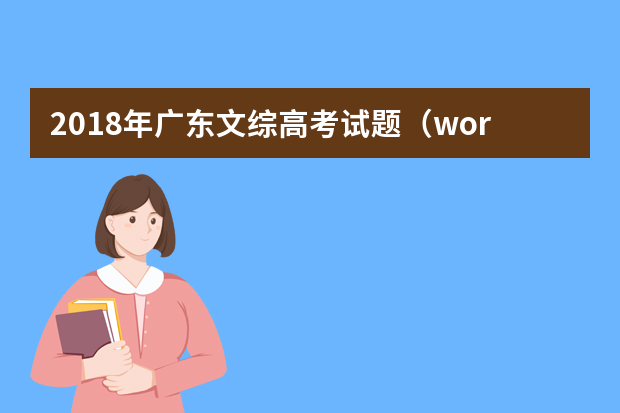 2018年广东文综高考试题（word版）