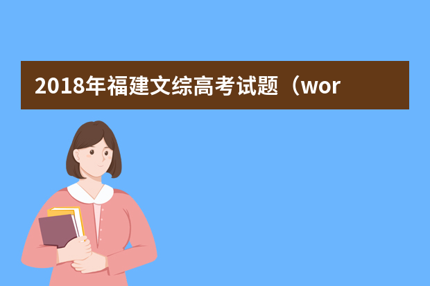 2018年福建文综高考试题（word版）