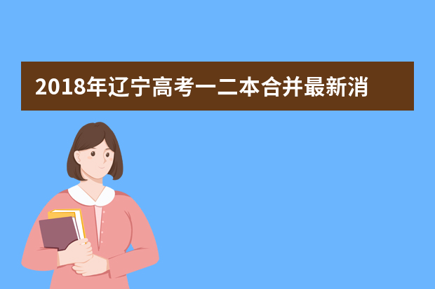 2018年辽宁高考一二本合并最新消息