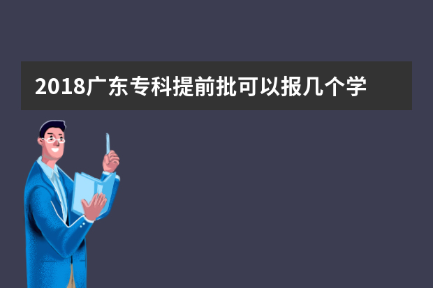 2018广东专科提前批可以报几个学校