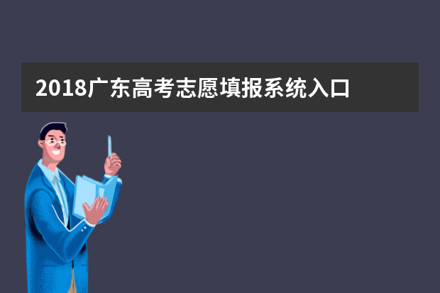 2018广东高考志愿填报系统入口