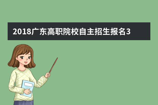 2018广东高职院校自主招生报名3月1日开始