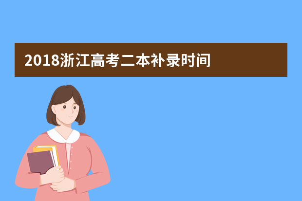 2018浙江高考二本补录时间