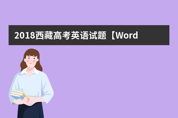 2018西藏高考英语试题【Word真题试卷】