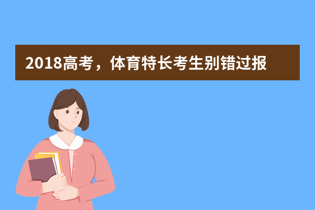 2018高考，体育特长考生别错过报名