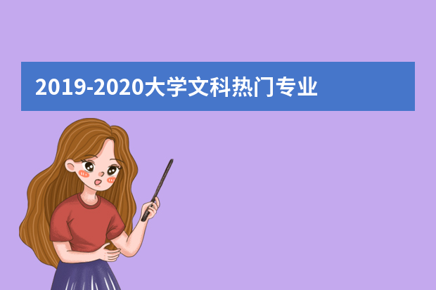 2019-2020大学文科热门专业排名10强