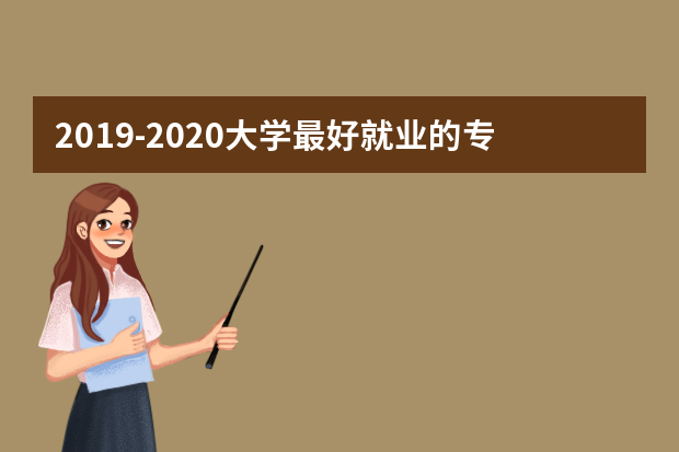 2019-2020大学最好就业的专业排名