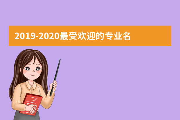 2019-2020最受欢迎的专业名单100强