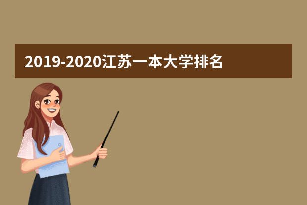 2019-2020江苏一本大学排名文科