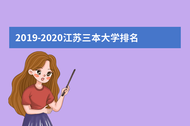 2019-2020江苏三本大学排名文科