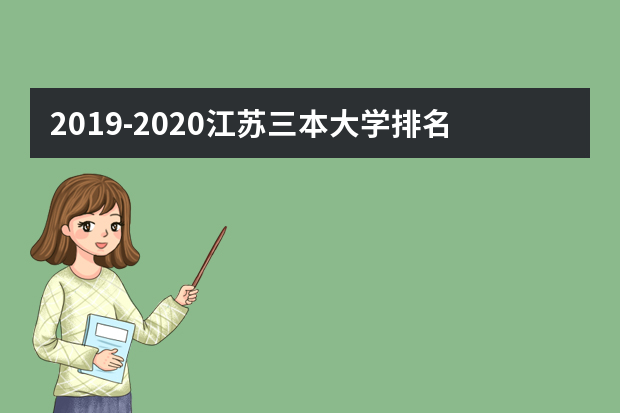 2019-2020江苏三本大学排名理科及分数线