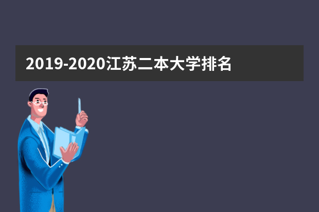 2019-2020江苏二本大学排名