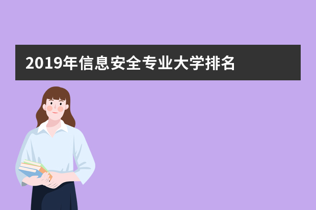 2019年信息安全专业大学排名