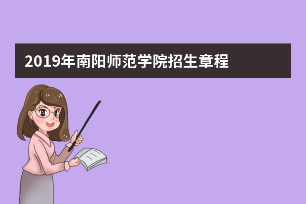 2019年南阳师范学院招生章程