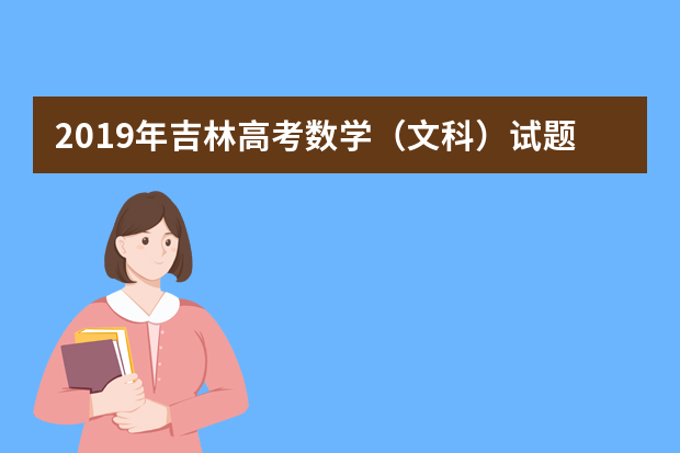 2019年吉林高考数学（文科）试题（word版）