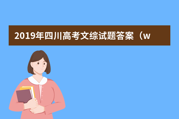 2019年四川高考文综试题答案（word版）