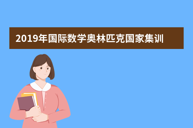 2019年国际数学奥林匹克国家集训队(国家集训队)保送生资格名单