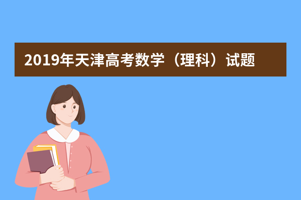 2019年天津高考数学（理科）试题答案（word版）