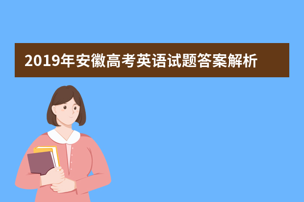 2019年安徽高考英语试题答案解析【精校版】