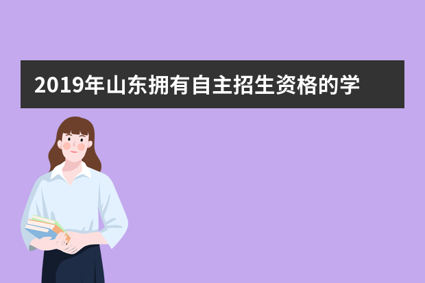 2019年山东拥有自主招生资格的学校有哪些【最新名单】