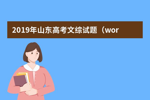 2019年山东高考文综试题（word版）