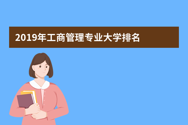 2019年工商管理专业大学排名