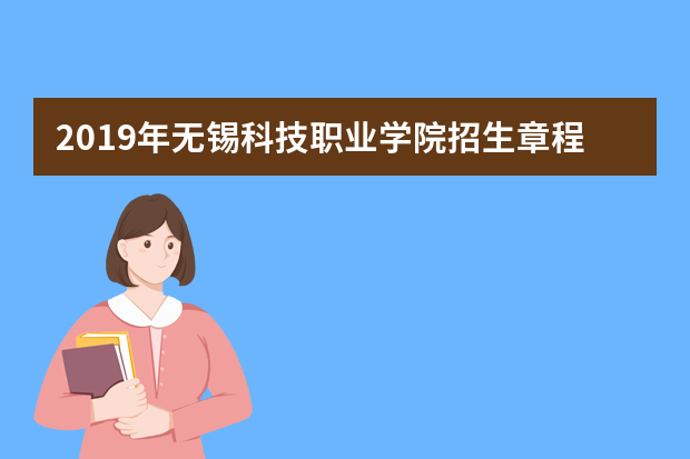 2019年无锡科技职业学院招生章程