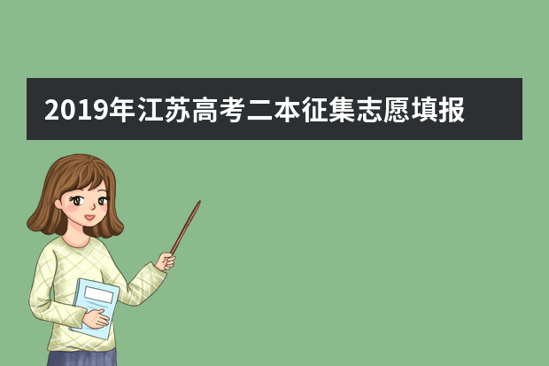 2019年江苏高考二本征集志愿填报时间安排表