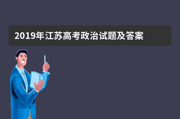 2019年江苏高考政治试题及答案